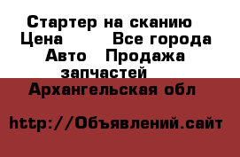 Стартер на сканию › Цена ­ 25 - Все города Авто » Продажа запчастей   . Архангельская обл.